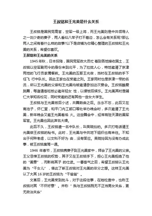 王叔铭和王光美是什么关系