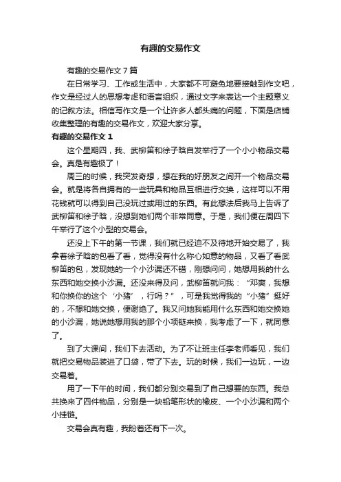 有趣的交易作文