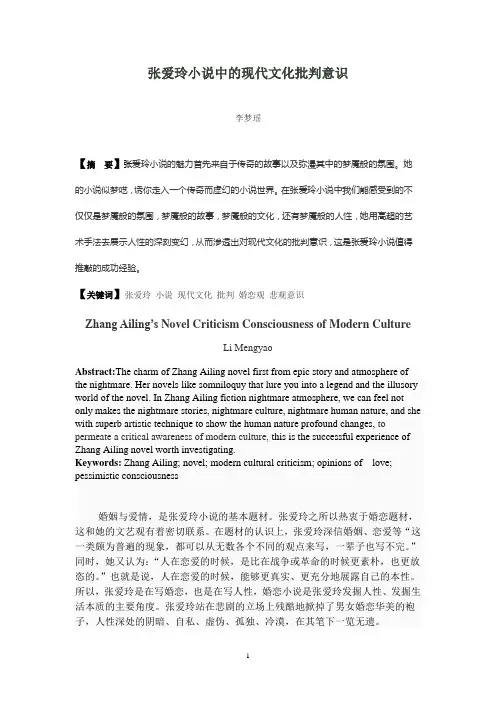 张爱玲小说中的现代文化批判意识