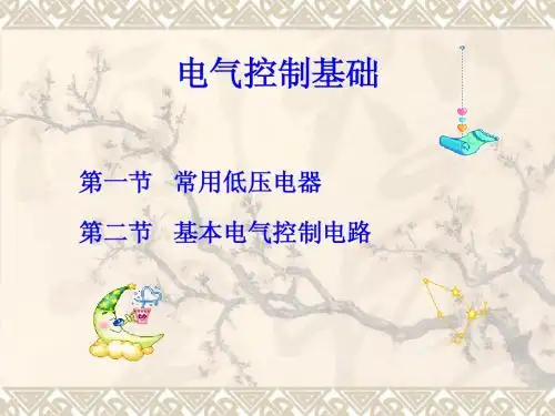 电气控制部分
