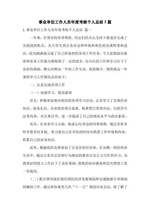 事业单位工作人员年度考核个人总结5篇