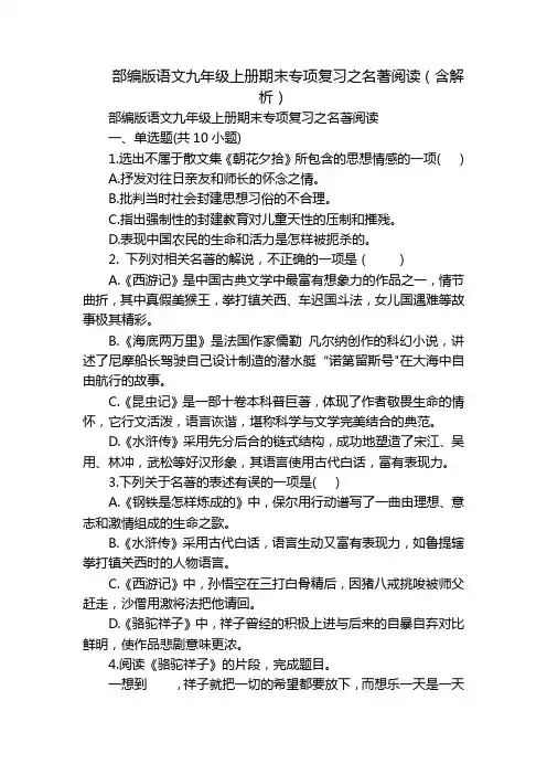 部编版语文九年级上册期末专项复习之名著阅读(含解析)