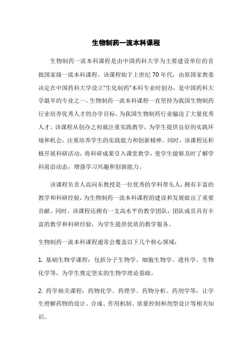 生物制药一流本科课程