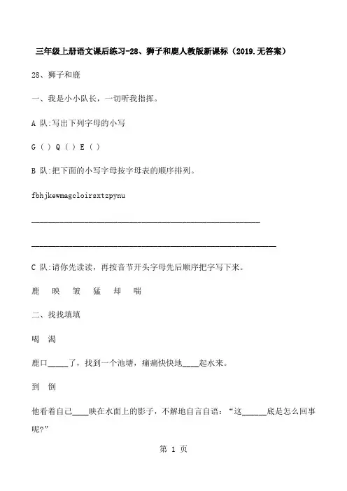 三年级上册语文课后练习28、狮子和鹿_人教版新课标(.无答案)-最新学习文档
