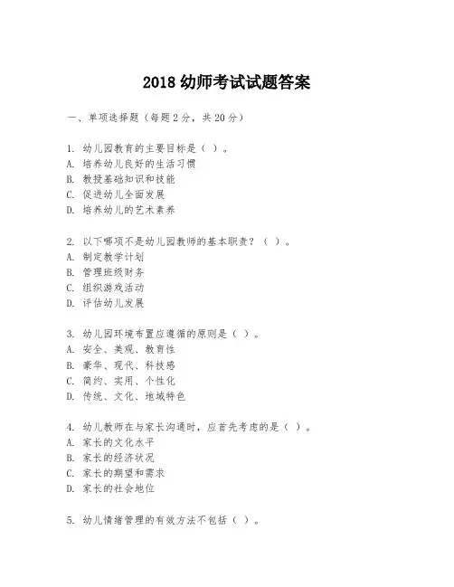 2018幼师考试试题答案