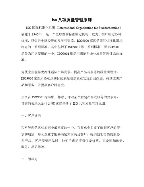iso八项质量管理原则