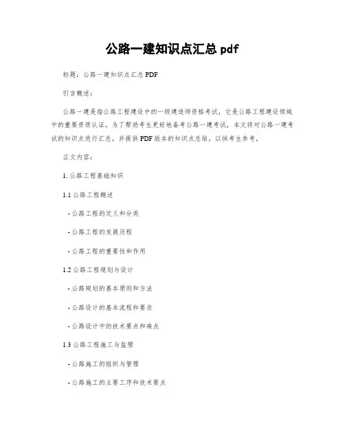 公路一建知识点汇总pdf