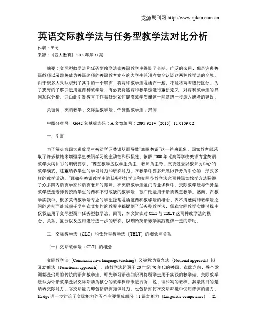 英语交际教学法与任务型教学法对比分析