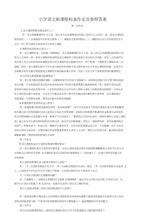小学语文新课程标准作业和参考复习资料