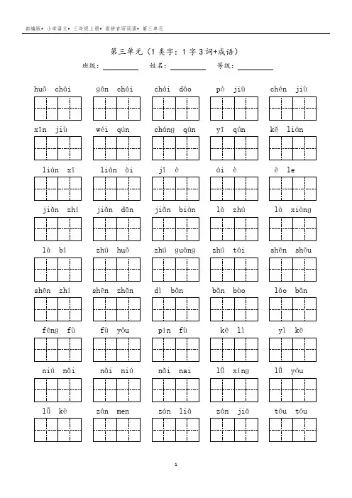 第三单元看拼音写词语(1字3词+成语)-2024-2025学年语文三年级上册统编版