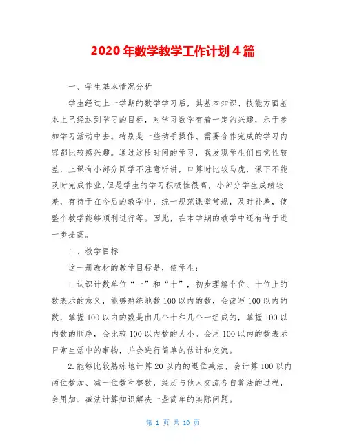 2020年数学教学工作计划4篇