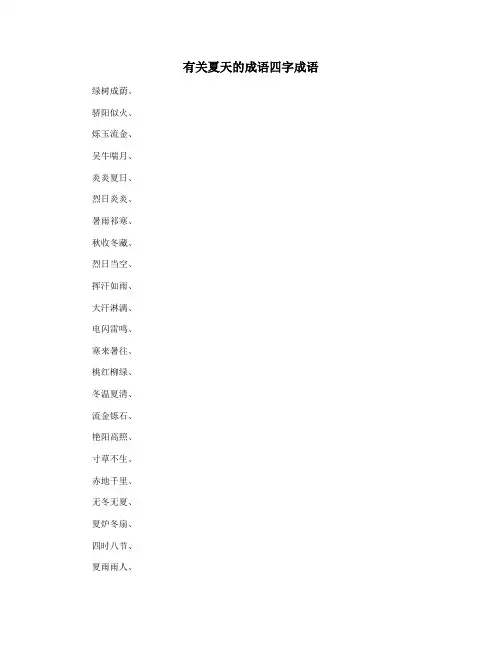 有关夏天的成语四字成语