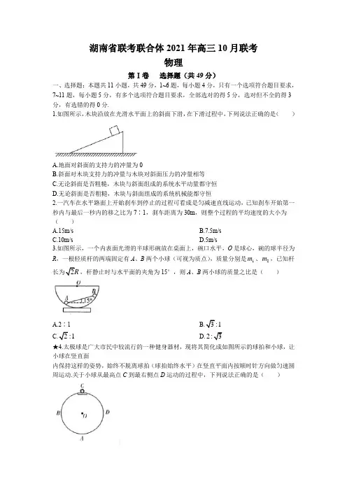 2022届湖南省名校联合体高三上学期10月联考物理试题(解析版)