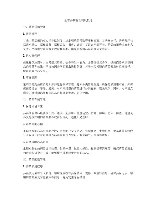 基本药物管理制度概述