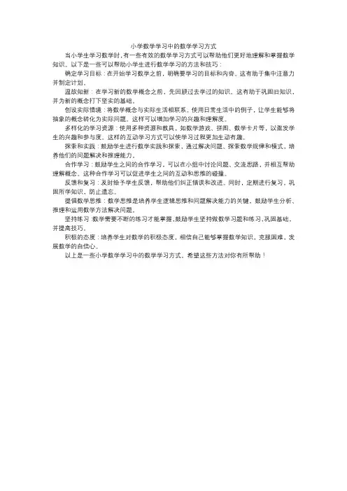 小学数学学习中的数学学习方式