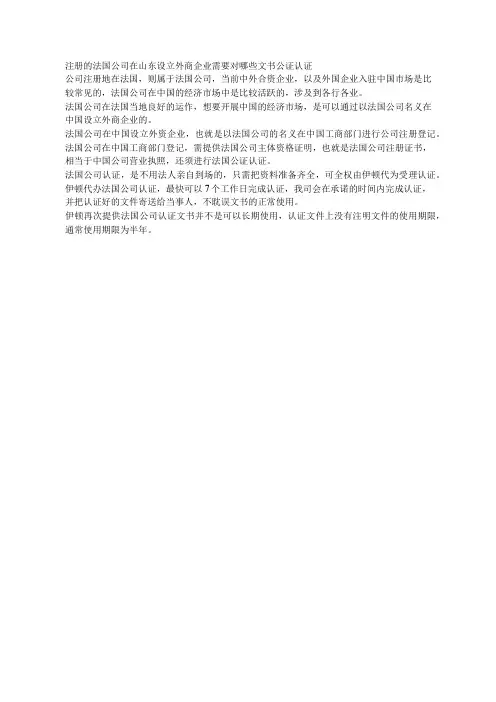 注册的法国公司在山东设立外商企业需要对哪些文书公证认证