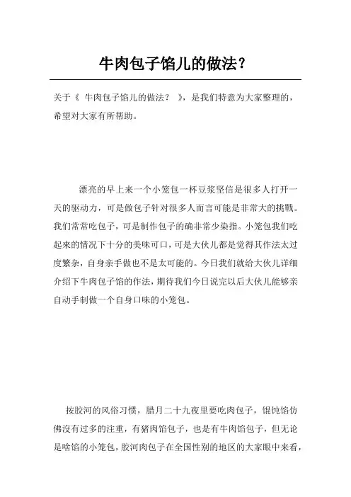 牛肉包子馅儿的做法？