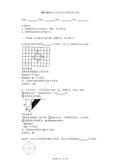 2023-2024学年小学数学北师大版五年级上第6章 组合图形的面积单元测试(含答案解析)