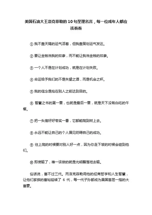美国石油大王洛克菲勒的10句至理名言，每一位成年人都应该看看