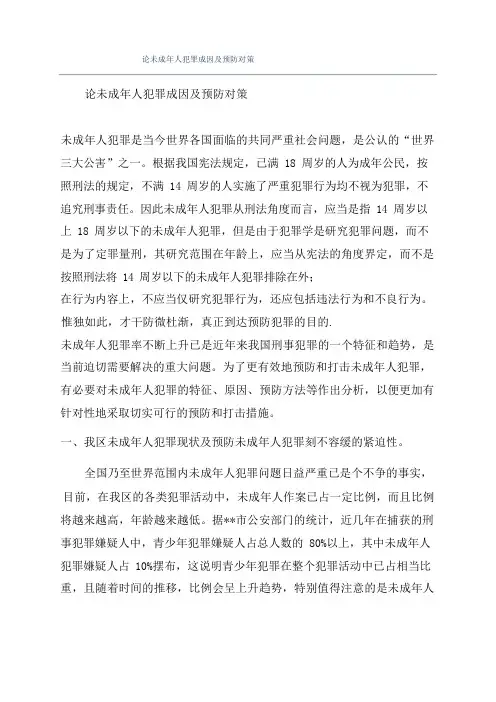 论未成年人犯罪成因及预防对策