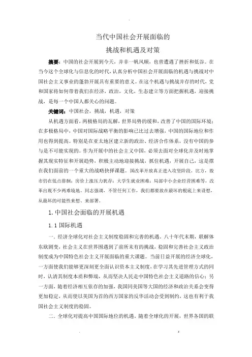 当代中国社会发展面临的挑战和机遇及对策