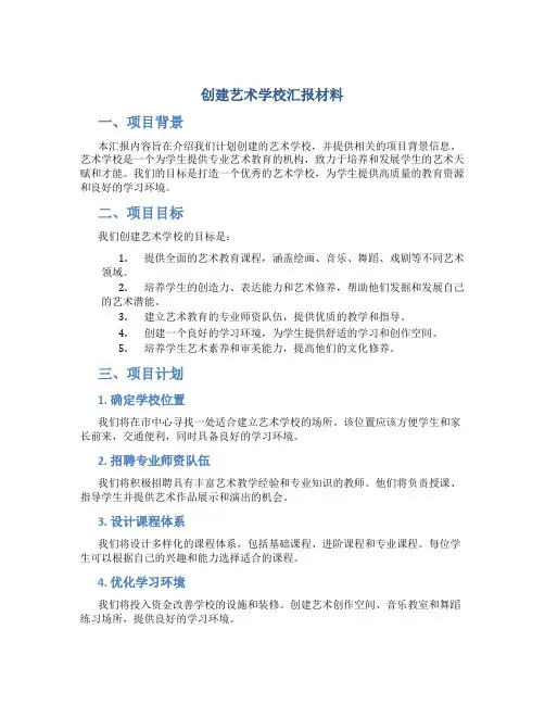 创建艺术学校汇报材料内容模板