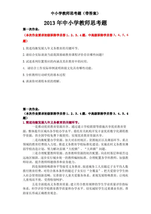 黑龙江省专业技术人员继续教育中小学教师作业及答案.(2010-2013)