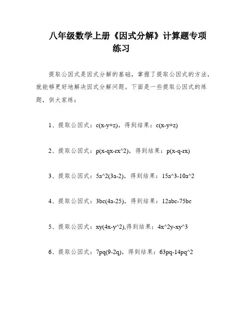 八年级数学上册《因式分解》计算题专项练习