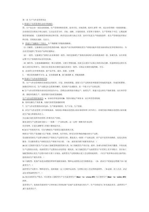 生产与作业管理.doc