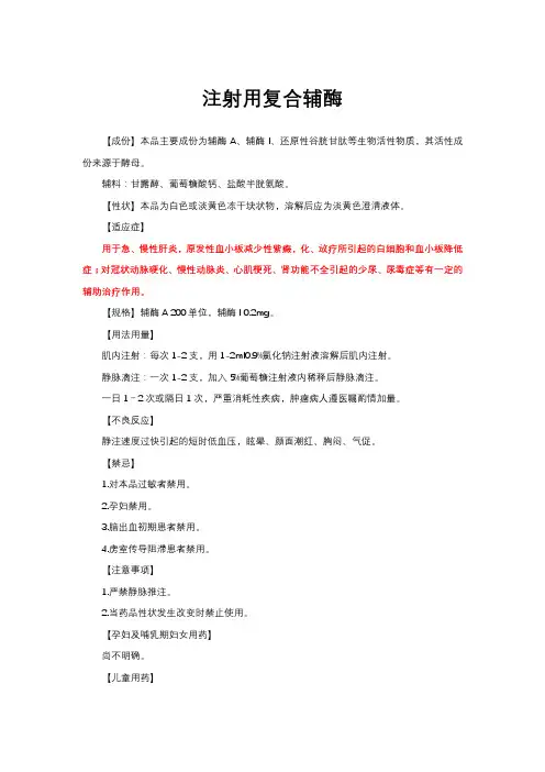 注射用复合辅酶-详细说明书与重点
