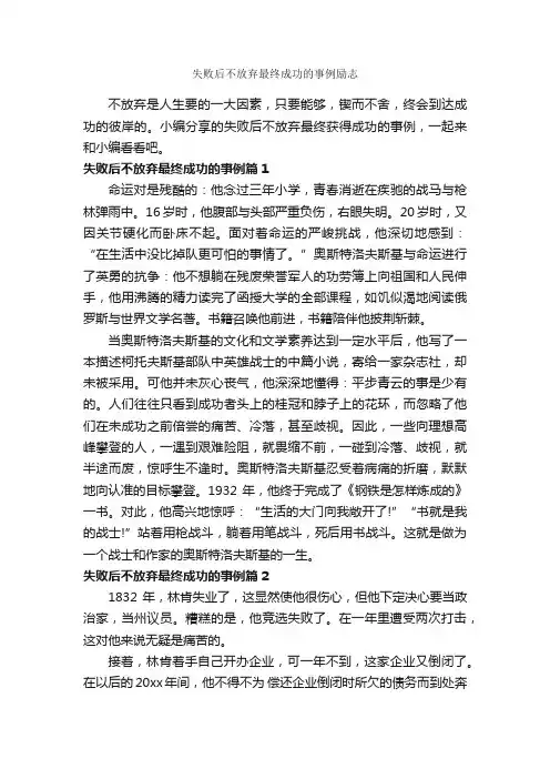 失败后不放弃最终成功的事例励志_励志故事