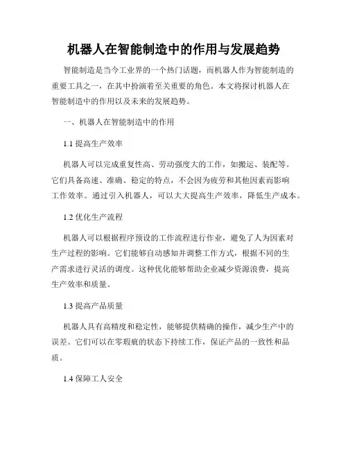 机器人在智能制造中的作用与发展趋势