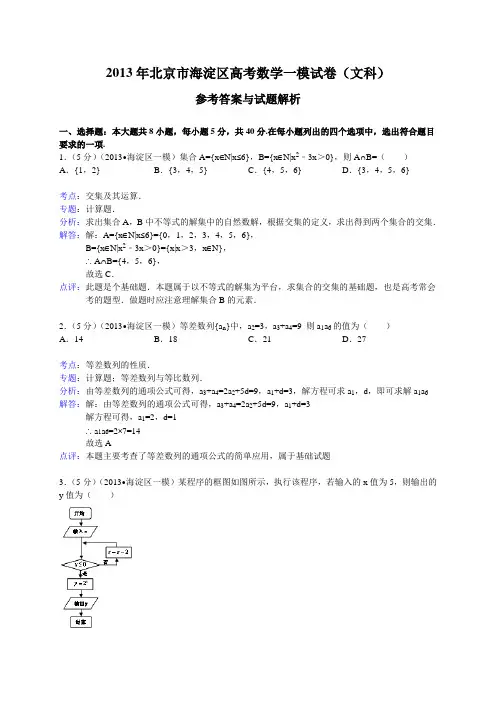 北京市海淀区2013届高考一模数学文试题(WORD解析版)