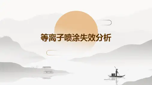 等离子喷涂失效分析