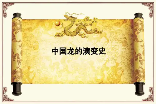 中国龙的演变史 ppt课件