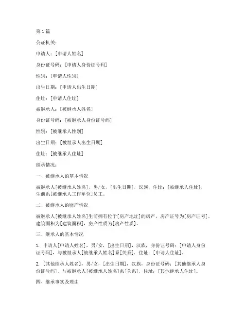 房产继承公证证明范本(3篇)