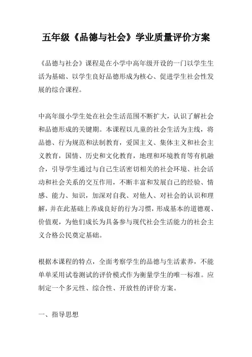 五年级《品德与社会》学业质量评价方案