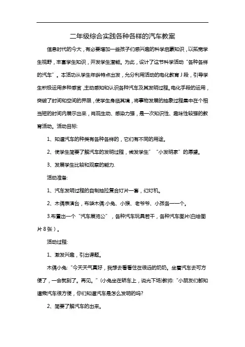 二年级综合实践各种各样的汽车教案