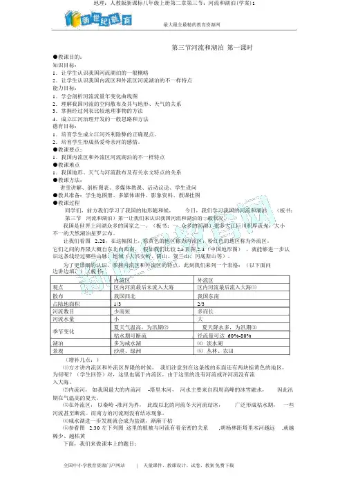 地理：人教版新课标八年级上册第二章第三节：河流和湖泊(学案)1