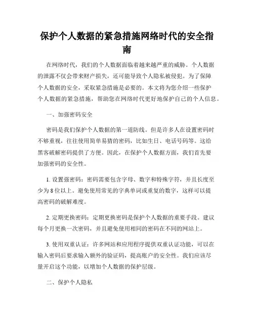 保护个人数据的紧急措施网络时代的安全指南