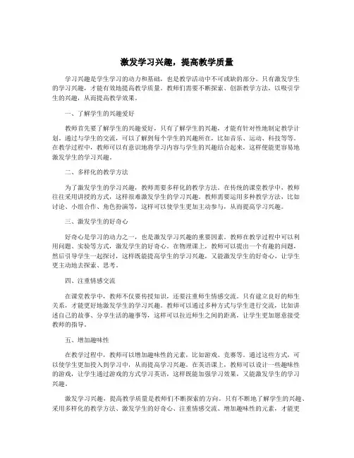 激发学习兴趣,提高教学质量