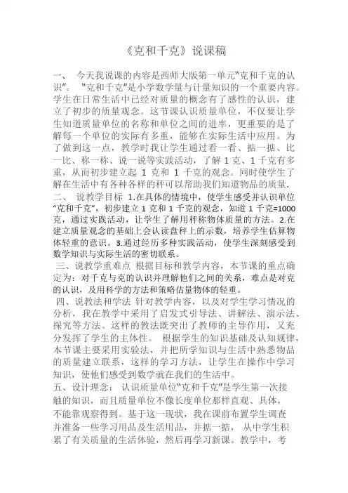 【精品】三年级上册数学说课稿-1.1 克和千克 ︳西师大版(2014秋)