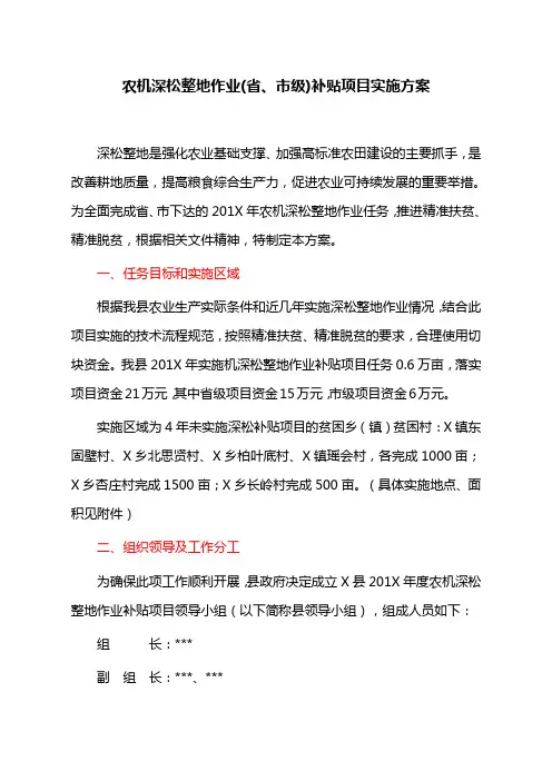 农机深松整地作业(省、市级)补贴项目实施方案