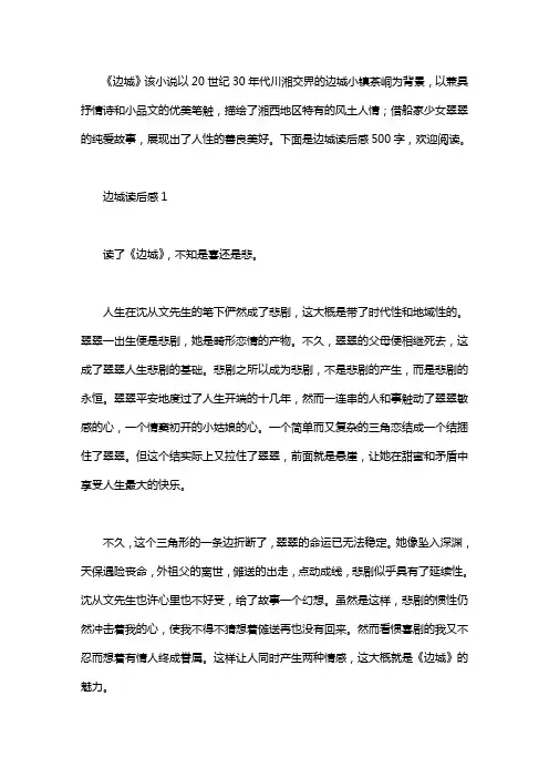 边城读后感500字5篇