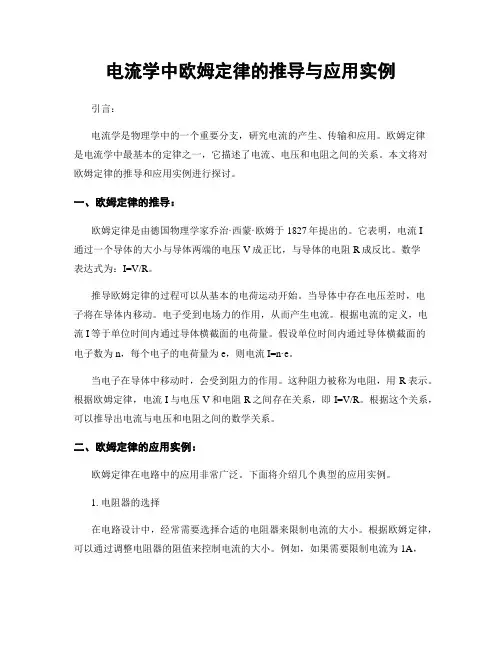 电流学中欧姆定律的推导与应用实例