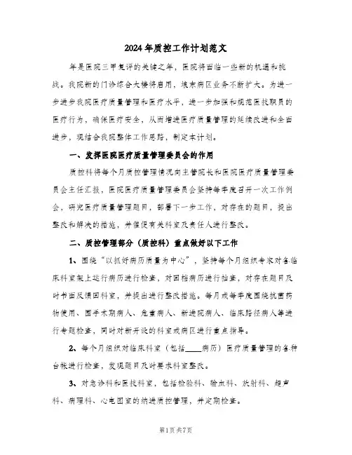 2024年质控工作计划范文(三篇)