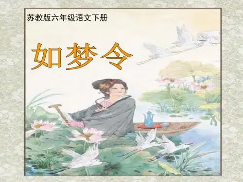 《如梦令》 精品PPT课件(共17张)