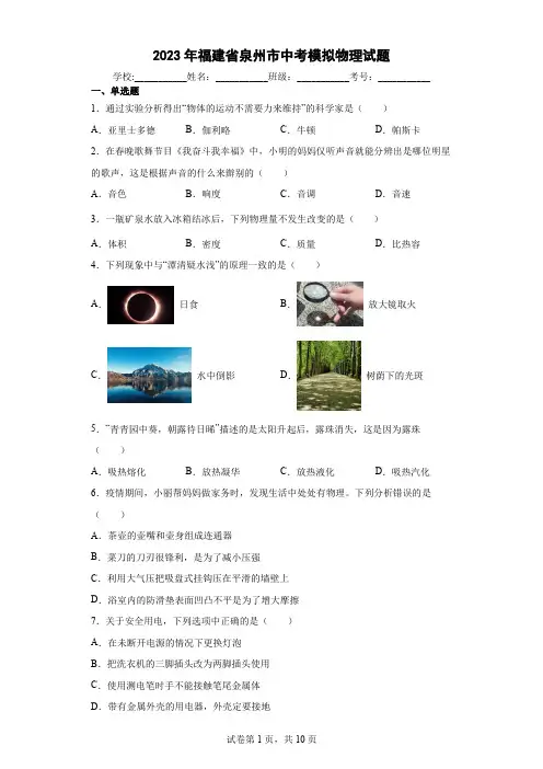 【中考冲刺】2023年福建省泉州市中考模拟物理试卷 (附答案)