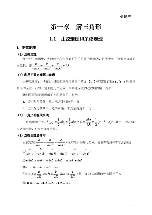 高中数学 必修5 第一章  解三角形 知识整理