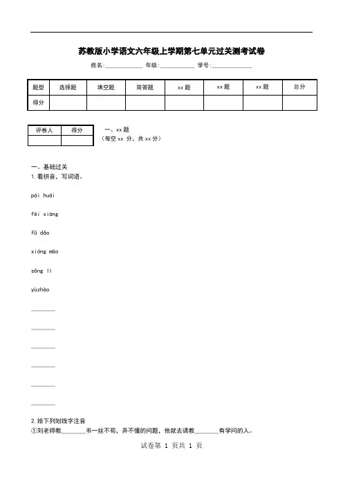 苏教版小学语文六年级上学期第七单元过关测考试卷